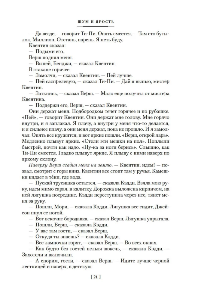 Шум и ярость. Романы